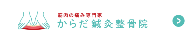 筋肉の痛み専門家 からだ鍼灸整骨院
